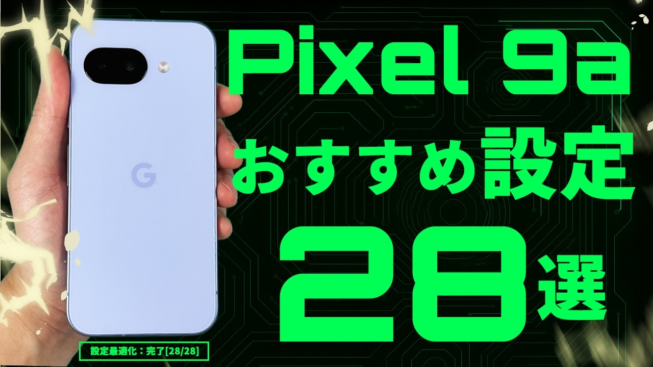 【Pixel 9a】おすすめ設定28選【自分専用に最適化】