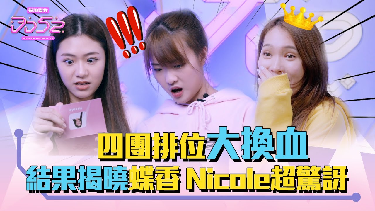 《DD52》四團排位大換血 結果揭曉 蝶香 Nicole 超驚訝｜【菱格世代DD52】EP5 精華｜楊丞琳 潘瑋柏 MCHotDog E.SO 陳漢典