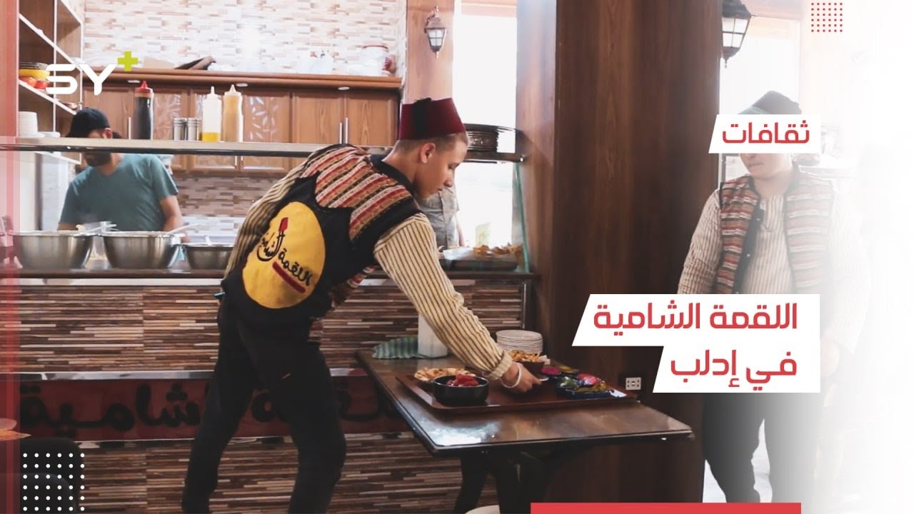 اللقمة الشامية.. مطعم في إدلب بطابع التراث الدمشقي
