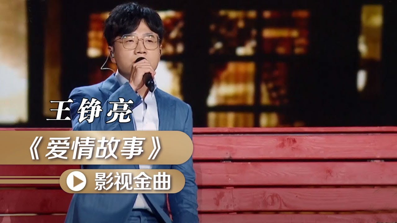 王铮亮温柔献唱《父母爱情》主题曲《爱情故事》[影视金曲] | 中国音乐电视 Music TV