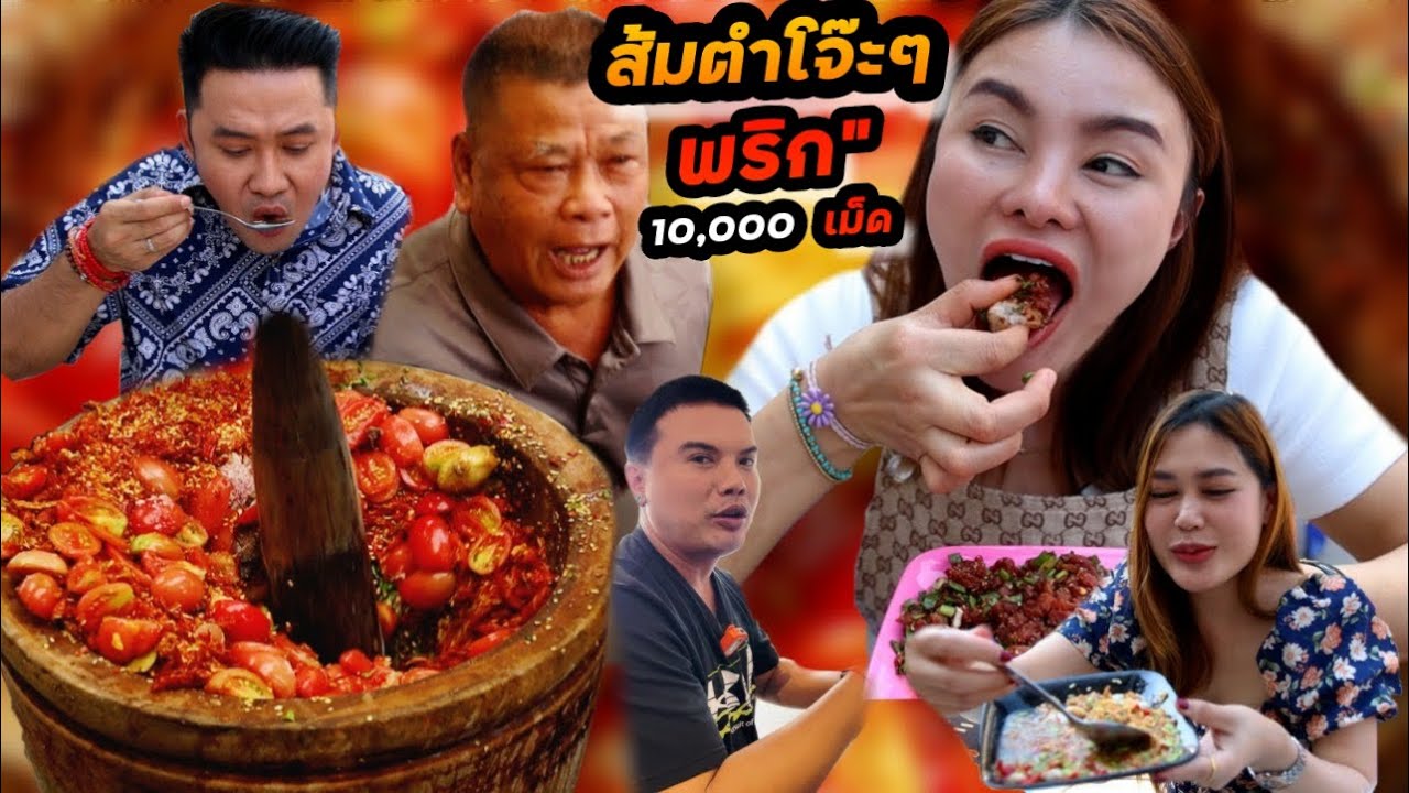 ส้มตำโจ๊ะๆ พริก10,000เม็ด ไม่เผ็ดไม่ขาย | ตั้มมี่Channel