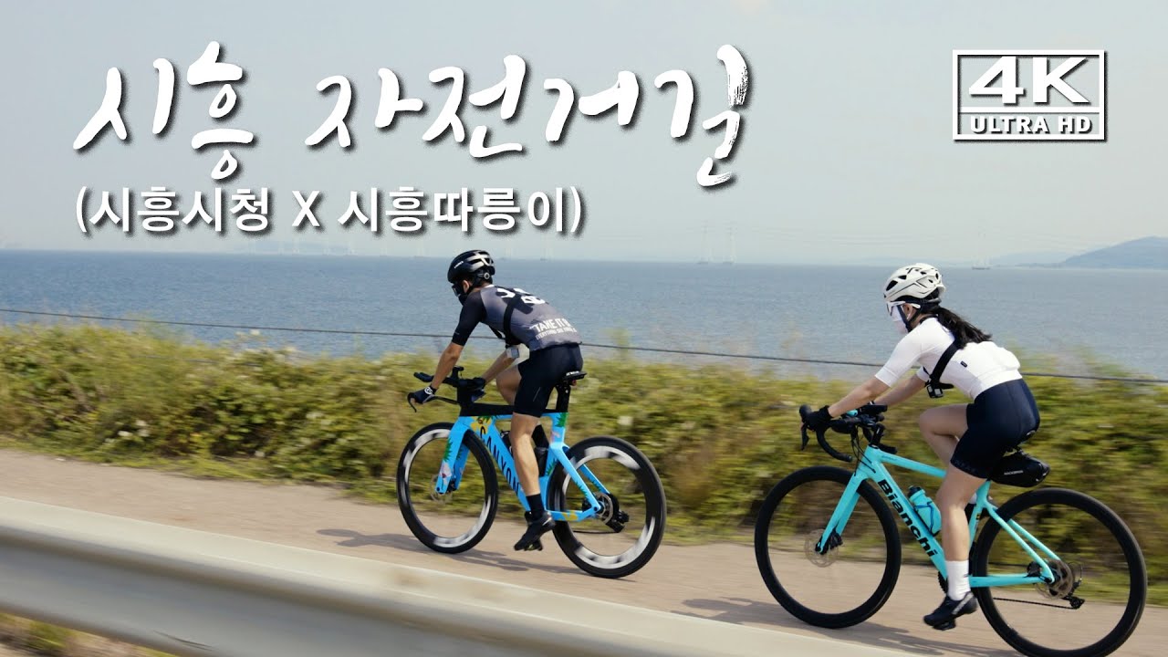 [4K 시흥이야기] 시흥 자전거길 (시흥시청X시흥따릉이)