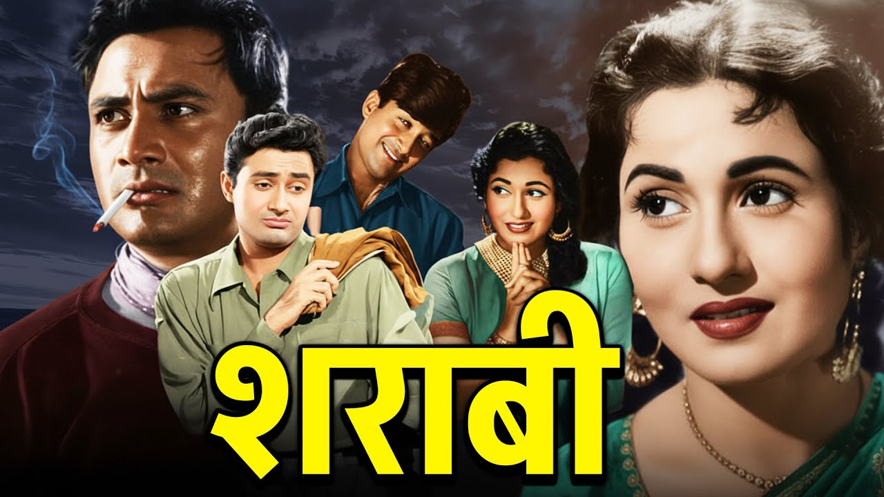 शराबी (1964) | देव आनंद – माधुबाला की सुपरहिट रोमांटिक ड्रामा फिल्म | Old Hindi Movie