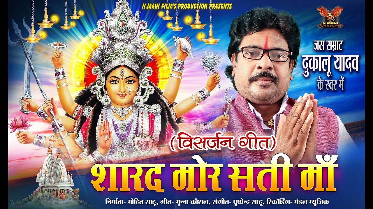 Dukalu Yadav  Jasgeet - Sharad Mor Sati Maa | शारद मोर सती माँ | Bhakti song | |  NMAHI FILMS
