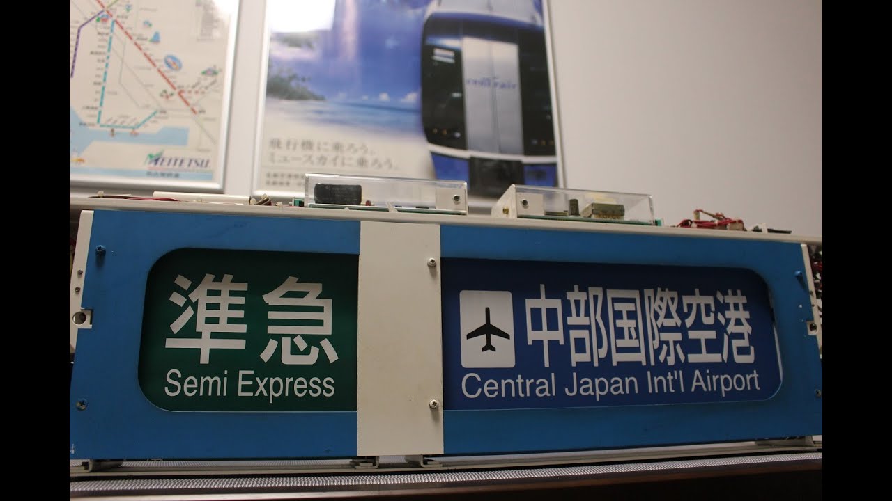 名鉄の方向幕を動かしてみた（一般車編）