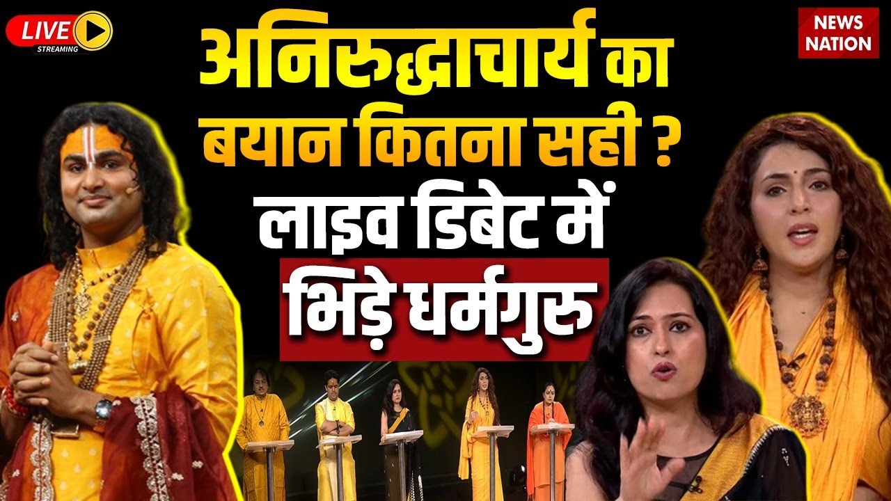 Aniruddhacharya&rsquo;s Controversial Statement : अनिरुद्धाचार्य के बयान पर भिड़ गए धर्मगुरु। News Nation