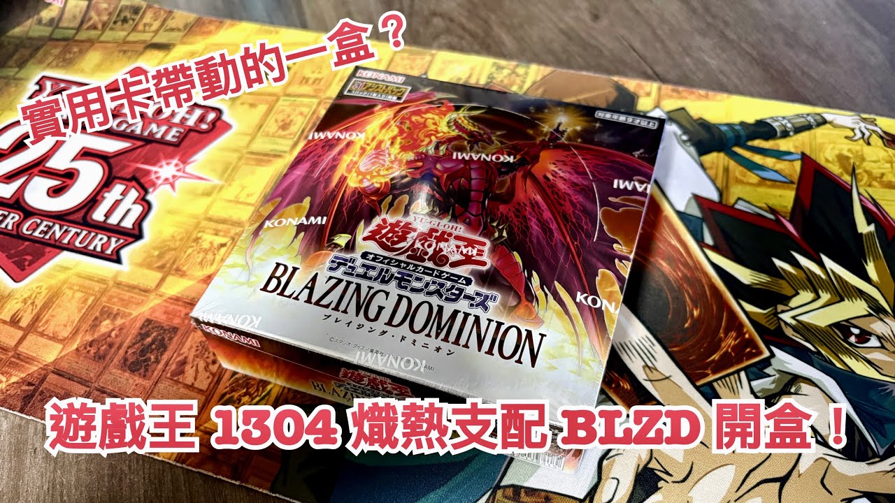 ｛Akira} 遊戲王 1304 熾熱支配 BLZD 開盒！浮雕反而讓人期待？#遊戲王 #yugioh #1304 #BLZD