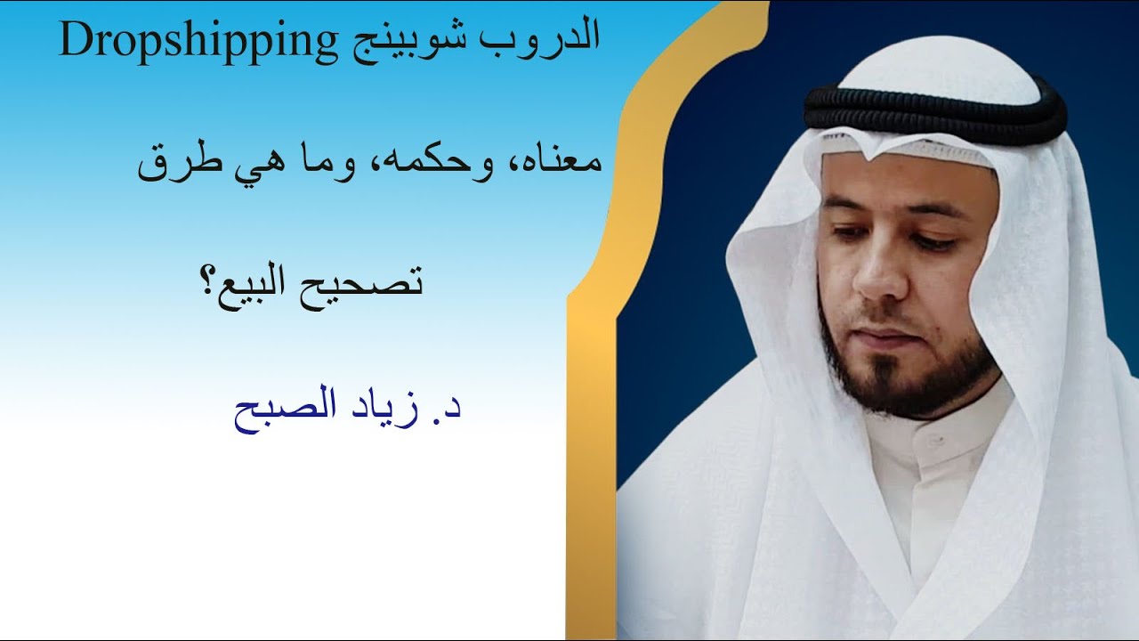 حكم دروب شيبينج وطرق تصحيح البيع Dropshipping