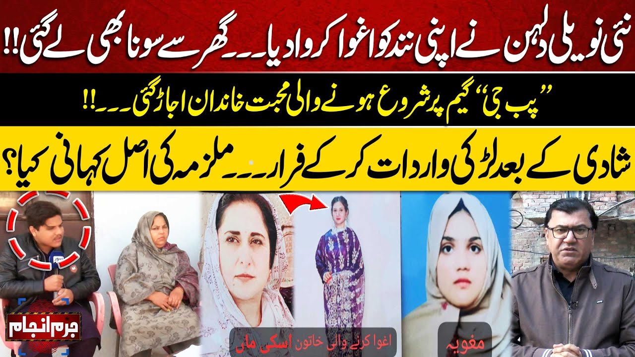 Juram Anjam With Mujahid Shaikh | New Bride Kidnaps Her Sister-in-Law & Steals Gold: Shocking Story