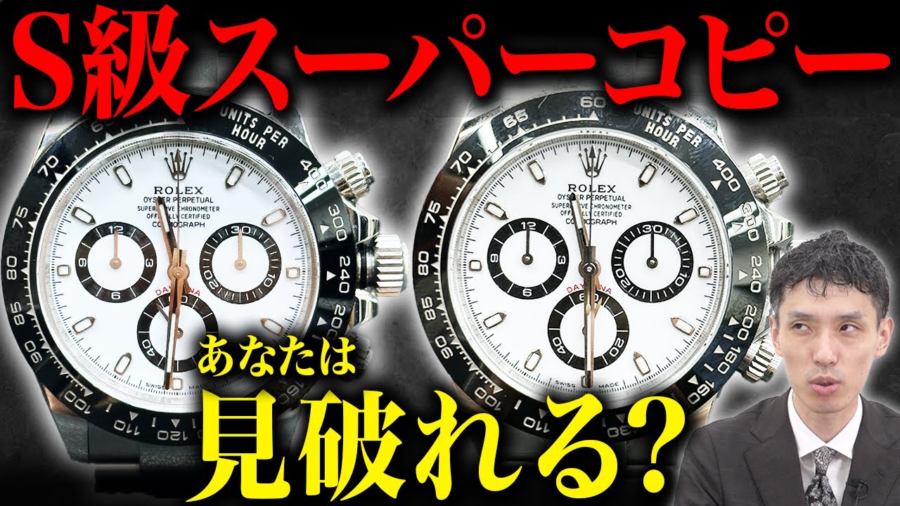 【ロレックス】過去最高レベルの激似！ROLEXデイトナのS級スーパーコピーを見分ける９つのポイントを査定のプロ・木村健一が解説
