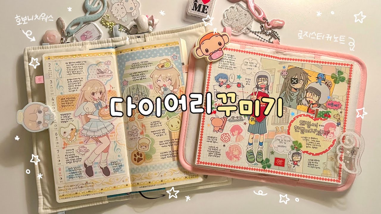 다이어리 꾸미기 ⋰˚☆ | 호보니치윅스 | 로지스티커 땡땡이노트 | 서티 | 갱갱 | 지구침략 | 유리