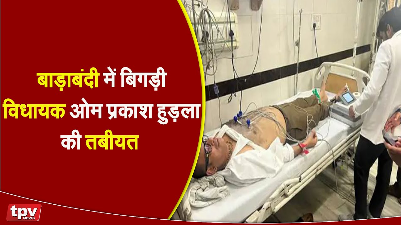 Rajya Sabha Election 2022 | बाड़ाबंदी में बिगड़ी विधायक Om Prakash Hudla की तबीयत  | TPV NEWS