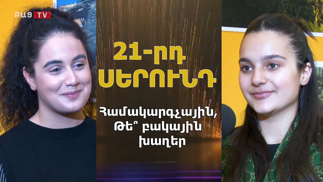 Համակարգչային, Թե՞ բակային խաղեր․