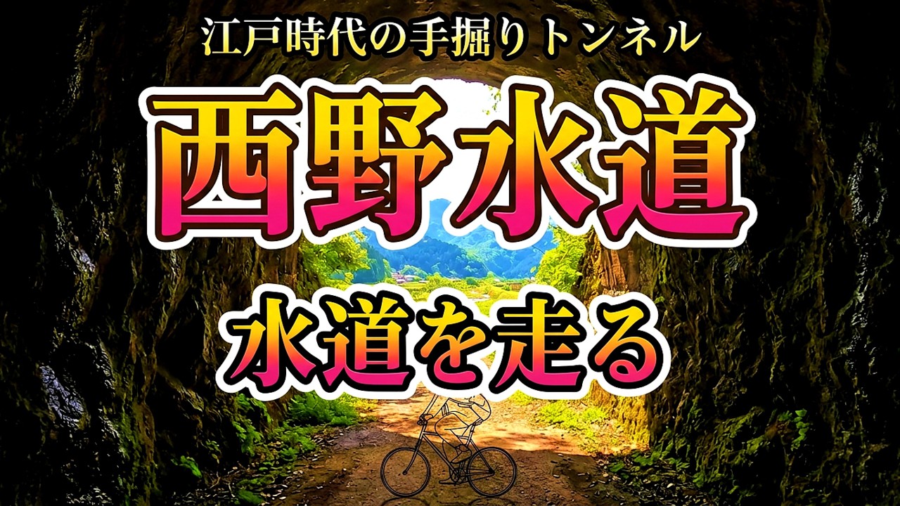水路に囲まれた集落群「西野水道」を巡る！