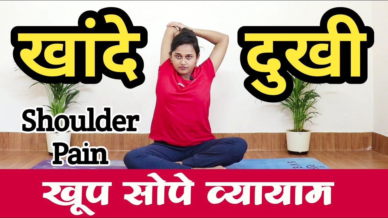 खांदेदुखी साठी करा सोपे व्यायाम | Shoulder Pain Exercises in Marathi | खांदे दुखीवर उपाय
