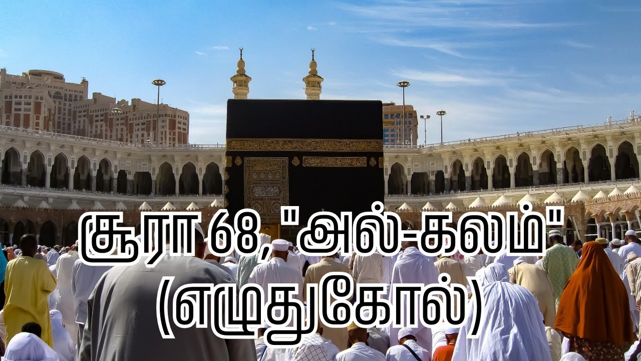சூரா 68, 