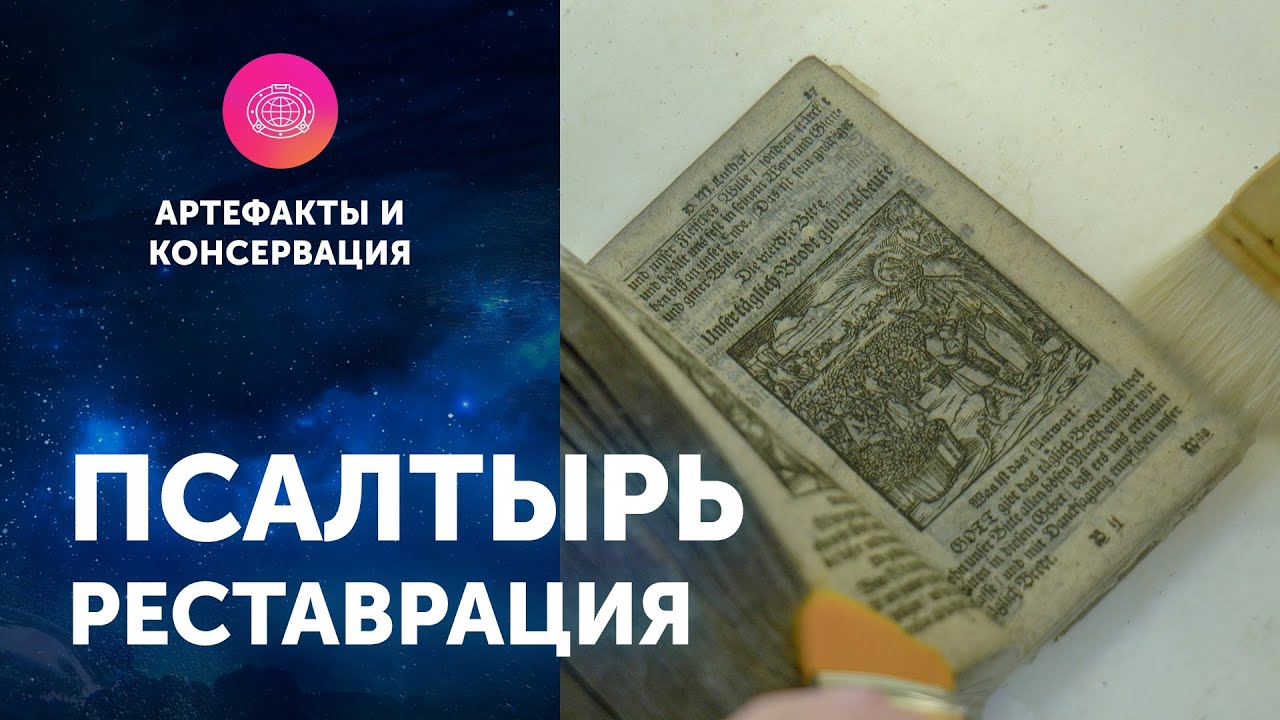 Реставрация псалтыря с 