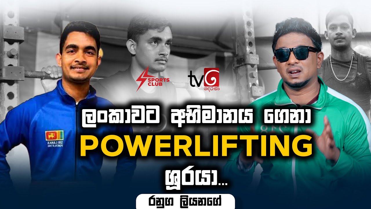 ලංකාවට අභිමානය ගෙනා Powerlifting ශූරයා | Sports Club | Ranuga Liyanage