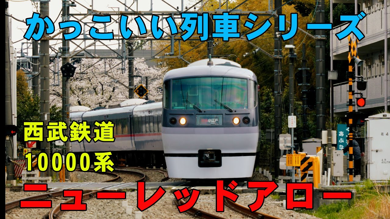 かっこいい列車シリーズ　“西武鉄道10000系「ニューレッドアロー」”