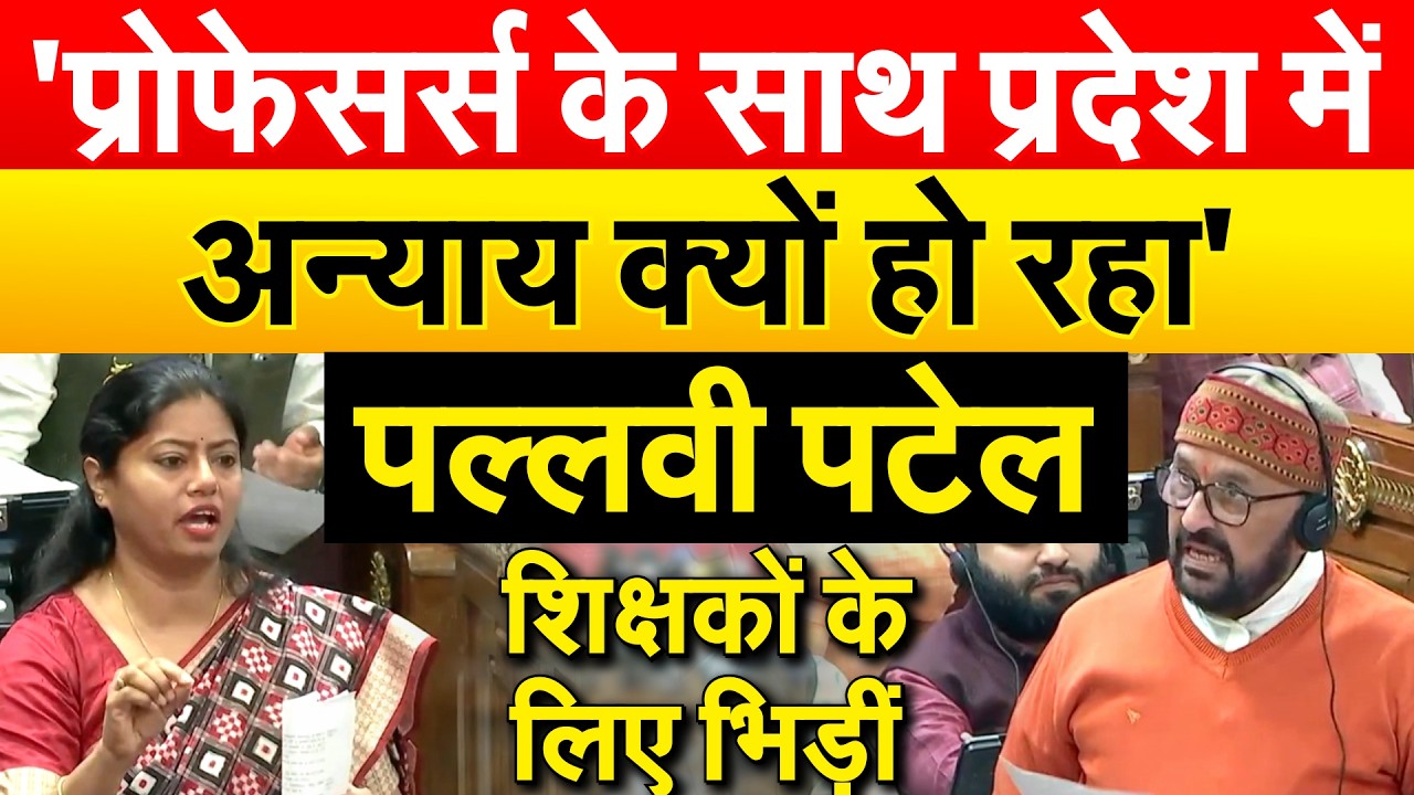 'प्रोफेसर्स के साथ प्रदेश में अन्याय क्यों हो रहा'..Pallavi Patel शिक्षकों के लिए भिड़ीं
