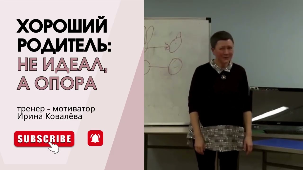 ИДЕАЛЬНЫЙ РОДИТЕЛЬ - ОПАСНАЯ ИЛЮЗИЯ #ковалева #психология #личность #дети