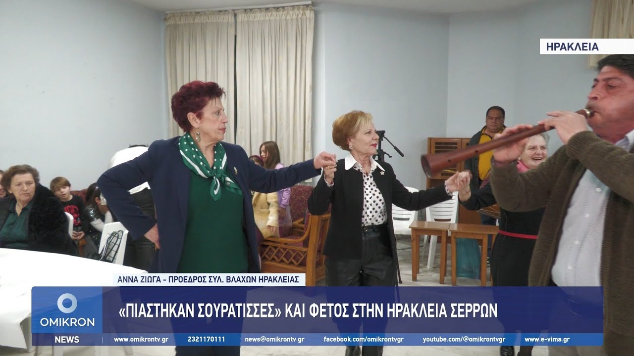 «Πιάστηκαν Σουράτισσες» και φέτος στην Ηράκλεια Σερρών