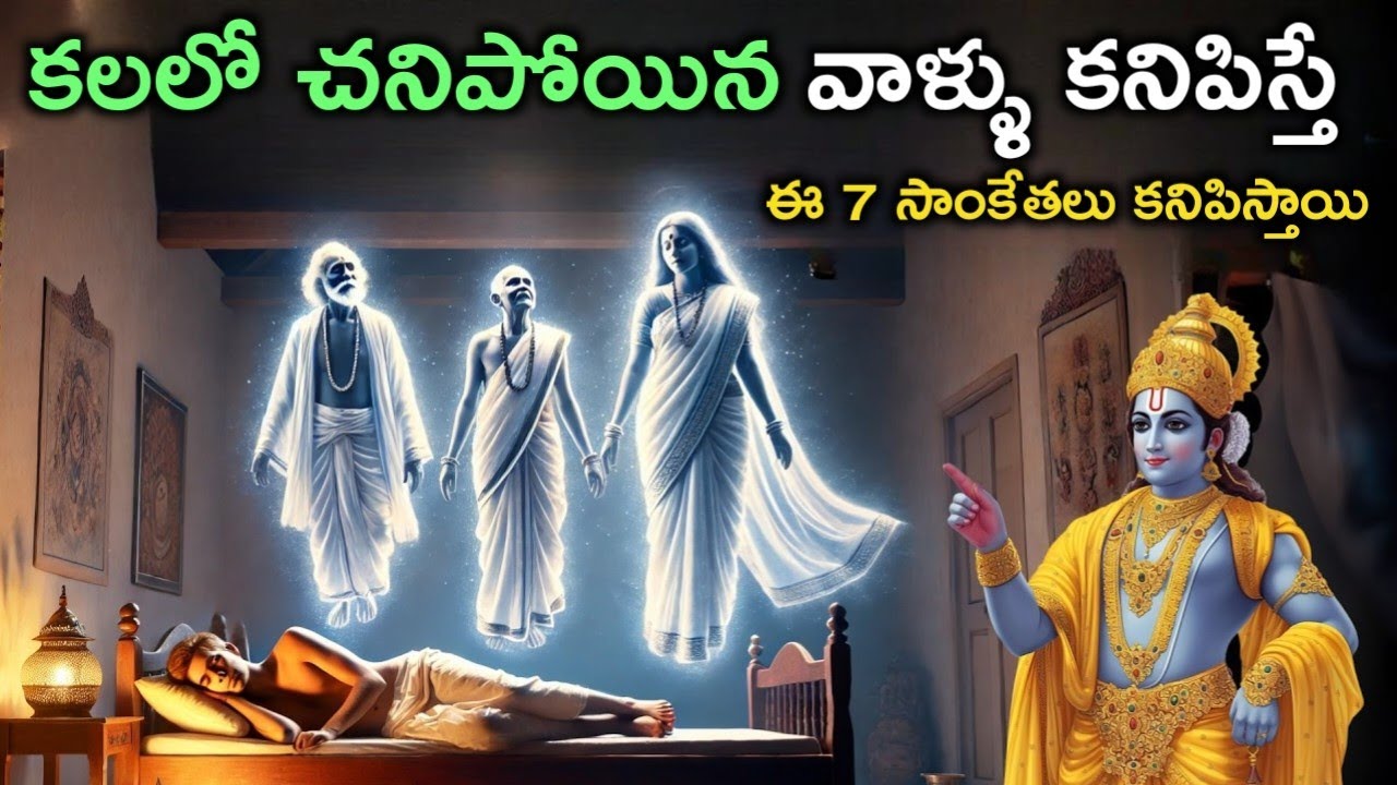 కలలో చనిపోయిన వారిని చూస్తే ఈ 7 సంకేతాలు వస్తాయి.