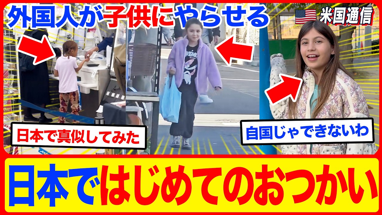 【海外の反応】「日本でおつかいさせるの」幼児が一人で街を歩く光景に世界が驚愕！Netflixで配信された日本の日常がもはや外国ではファンタジー扱い？！