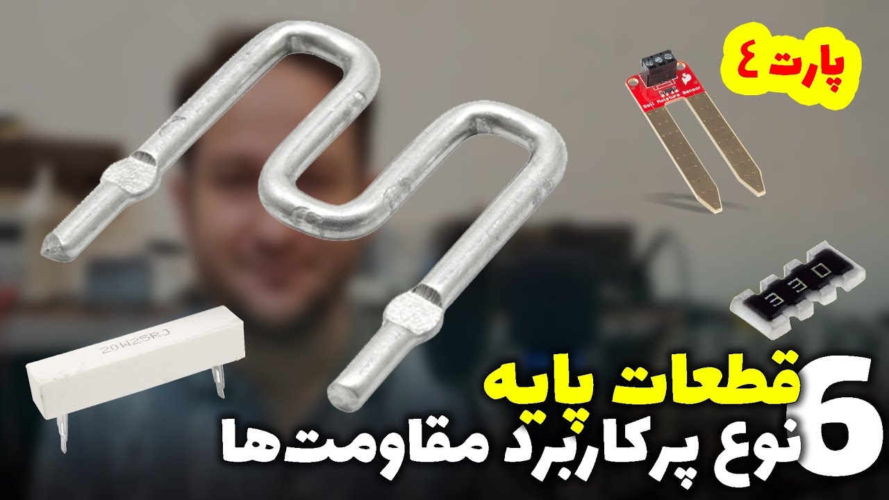 قطعات پایه ۴: شش نوع پرکاربرد مقاومتها