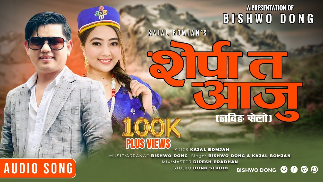 Sherpa Ta Aaju (शेर्पा त आजु ) - Nading Selo By Bishwo Dong & Kajal Bomjan || New Song || 2080/2024