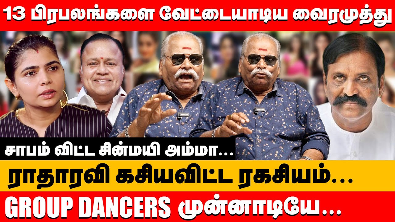 13 பிரபலங்களை வேட்டையாடிய வைரமுத்து சாபம் விட்ட சின்மயி | Bayilvan Ranganathan about Chinmayi issue