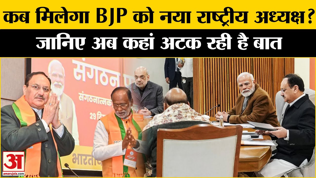BJP New President: जानें किस दिन मिलेगा बीजेपी को नया अध्यक्ष | BJP National President | JP Nadda
