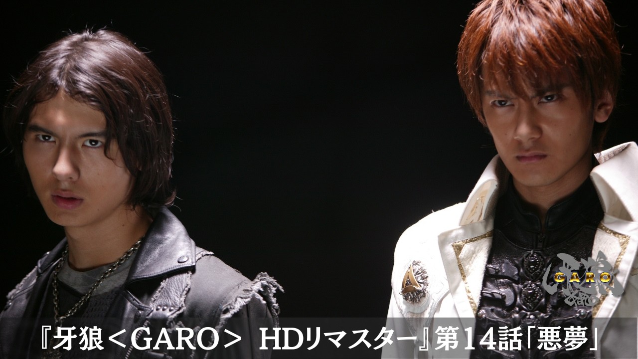 【期間限定】『牙狼＜GARO＞ HDリマスター』第14話「悪夢」【ENG SUB】