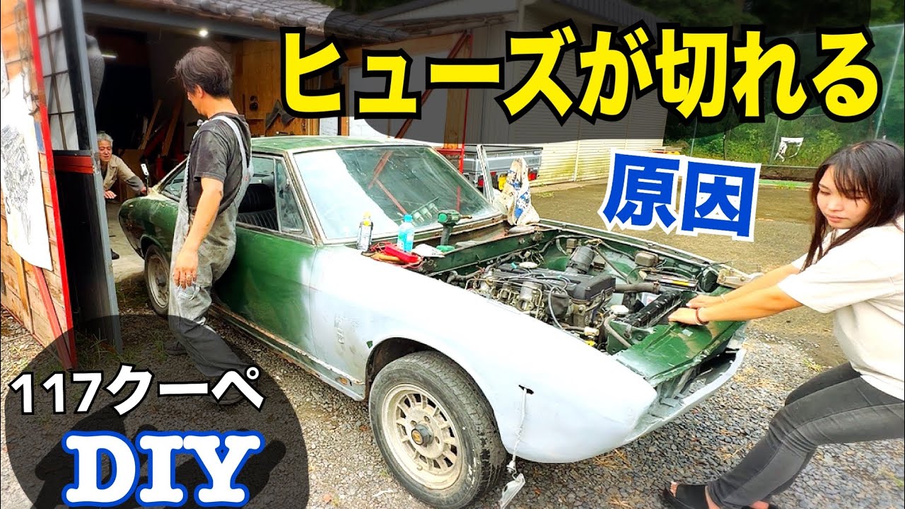 #45 ヒューズが切れる原因！！【117クーペ】　車検整備！　水戸道楽TV        DIYで全てを直そう。