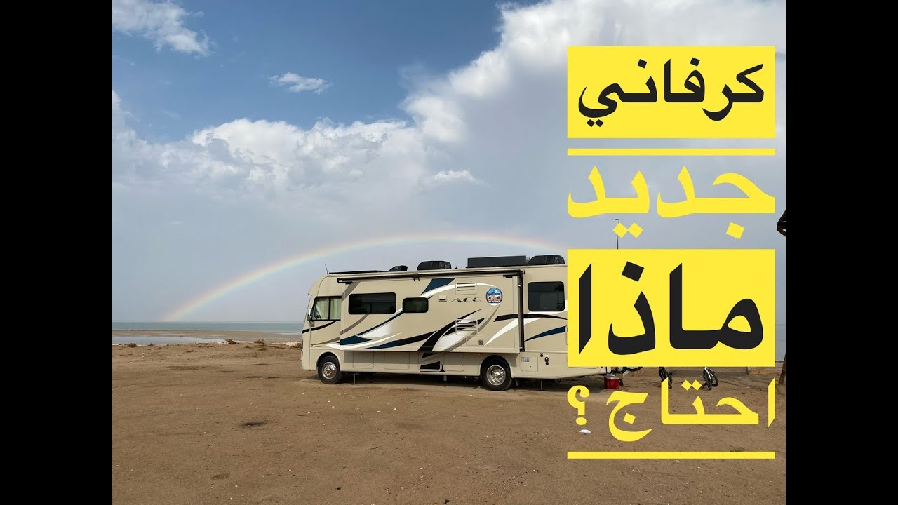 رحلتنا بالكرفان مليئه بالمعلومات والمغامرات -  caravan trip is full of information and adventures