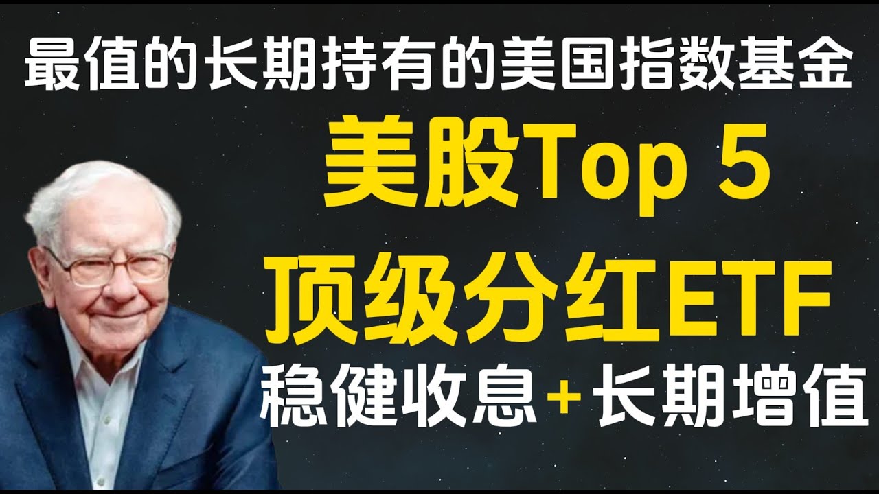 🔴美股顶级股息分红ETF -Top 5 稳健收息+长期增值 告别选择困难！2025年最佳美国股息ETF全解析