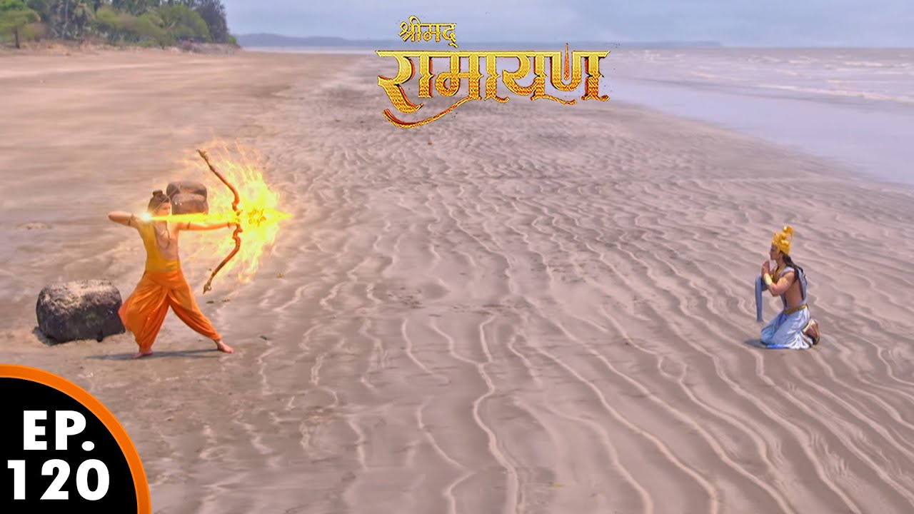 प्रभु श्री राम ब्रह्मास्त्र वरुण देव पर चलेंगे? | श्रीमद् रामायण | Shrimad Ramayan | Ep 120 Full Ep