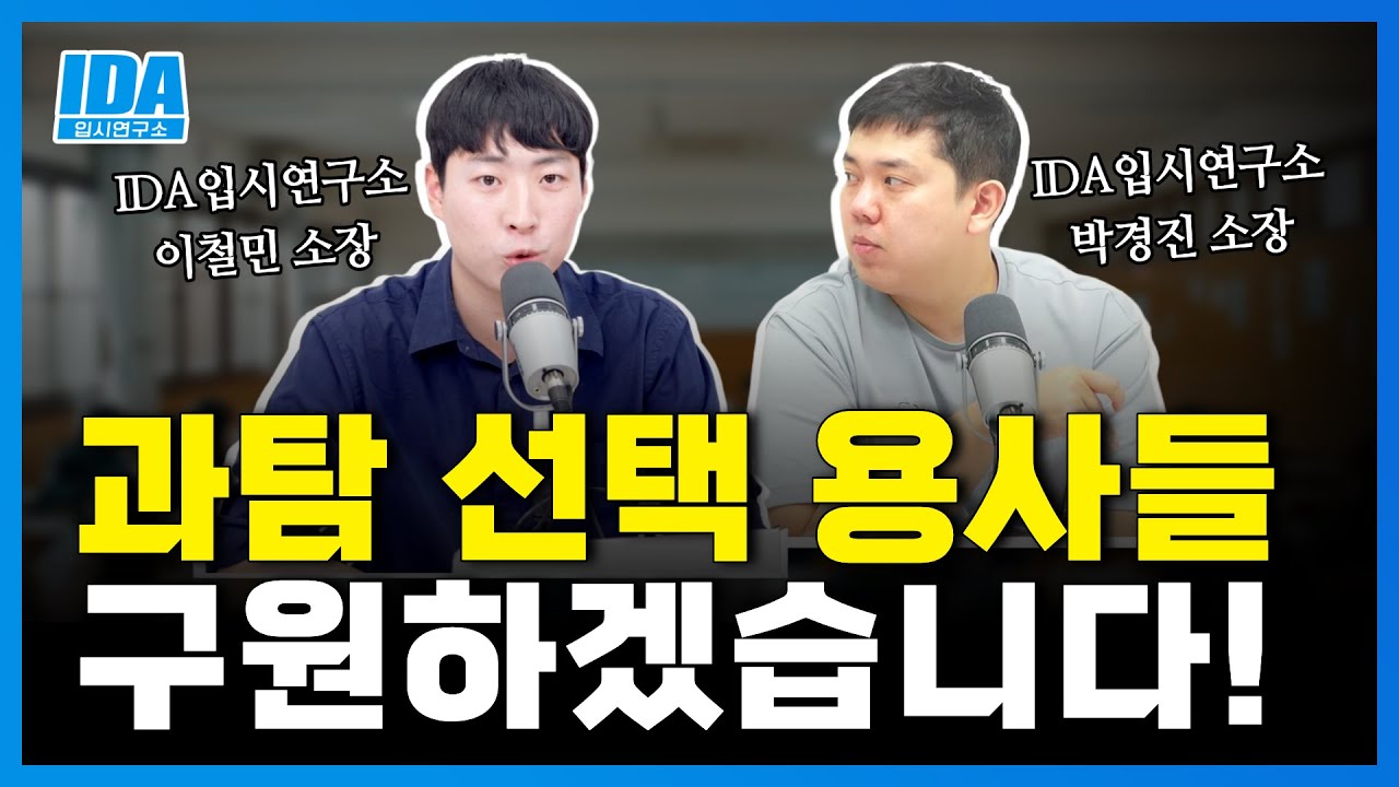 [정시공부2탄] 2026 정시 과탐 선택 용사들, 저희가 구원하겠습니다! 수능 과탐 선택자들 들어와!