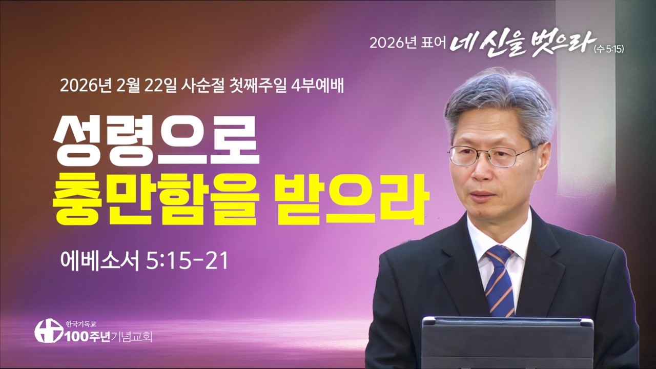 [ 설교 | 사순절 첫째주일4부예배 | 2026.2.22 ] 〈에베소서 5:15-21〉 