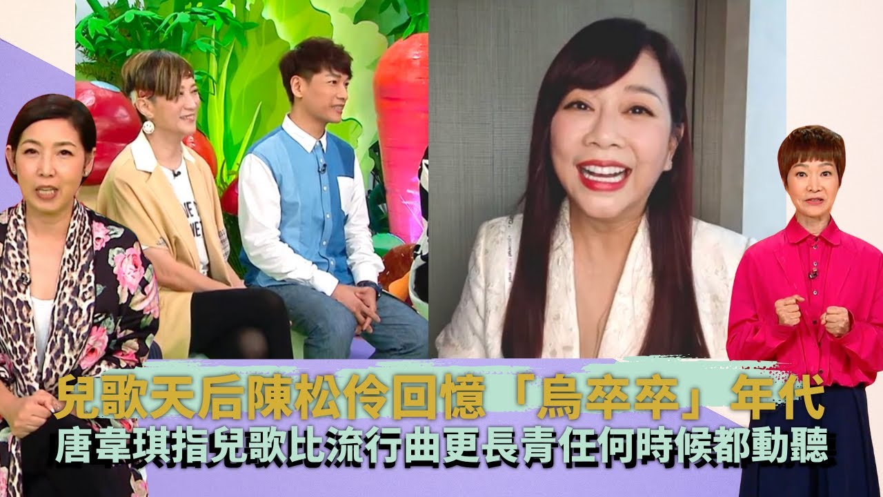 兒歌天后陳松伶回憶「烏卒卒」年代｜譚偉權做直播都唱十二隻恐龍去野餐｜唐韋琪指兒歌比流行曲更長青｜童你一起長大了 譚玉瑛 黎芷珊 蓋世寶