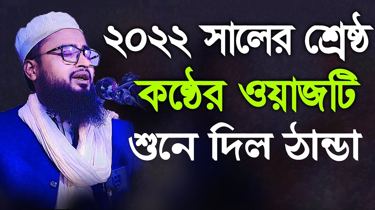 ২০২২ সালে শ্রেষ্ঠ কন্ঠের ওয়াজটি শুনুন | মাওলানা আব্দুর রহিম আল হুসাইনী