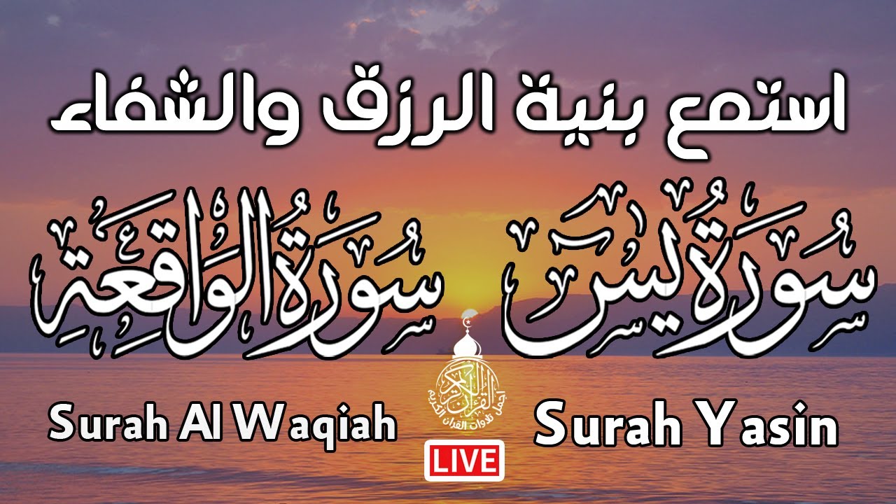 سورة يس والواقعة شغلها يوم السبت بنية جلب الرزق السريع وقضاء الدين وتفريج الهم وتيسير الأمور