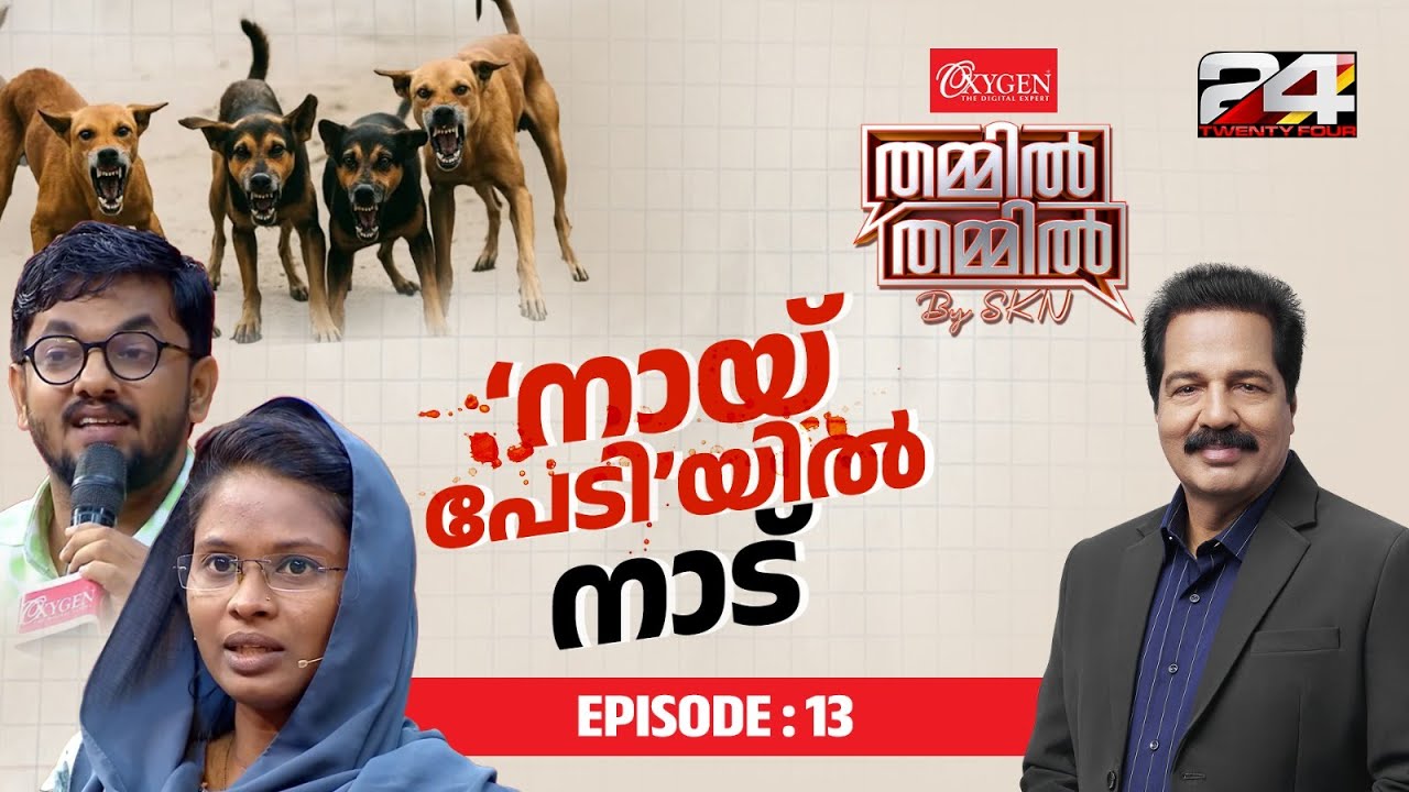 നായ് പേടിയിൽ നാട് | Oxygen THAMMIL THAMMIL By SKN | EP 13