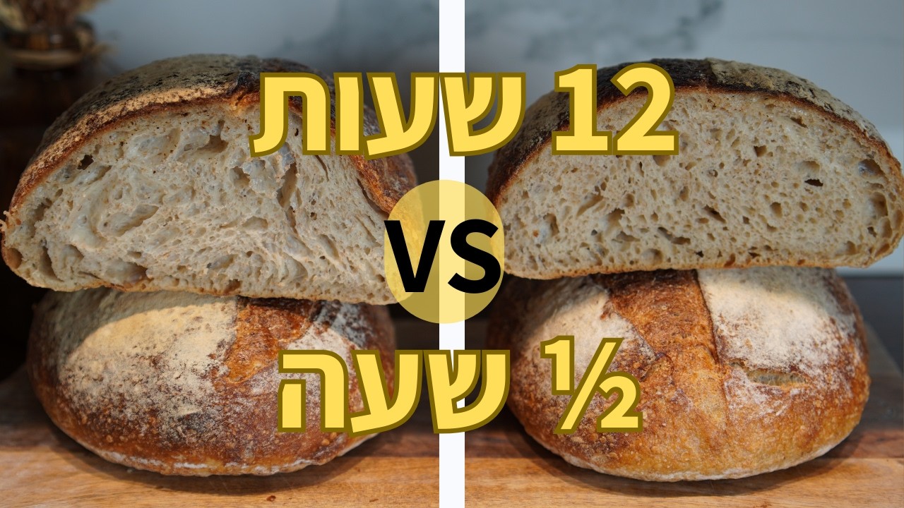 אל תוסיפו סוכר ללחם! (ולמה אוטוליזה היא הפתרון) - מילון הלחם פרק 1