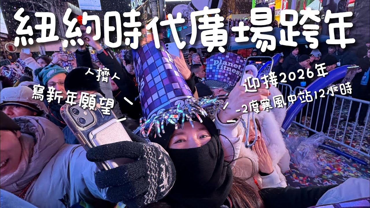 紐約時代廣場跨年，看水晶球落下迎接2026年！