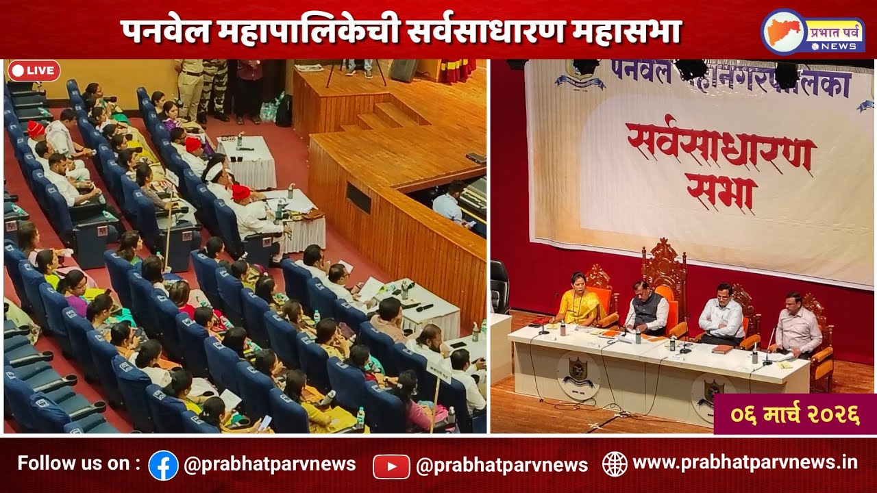 पनवेल महापालिकेच्या सर्वसाधारण सभेचे थेट प्रक्षेपण...