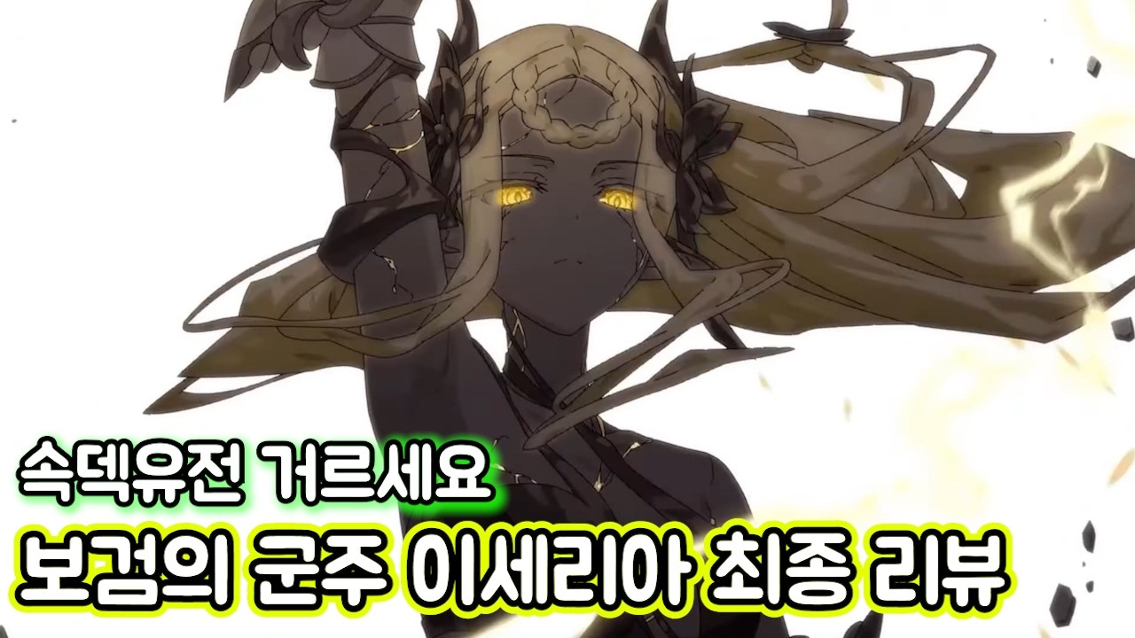 [에픽세븐] 보검의 군주 이세리아 최종리뷰