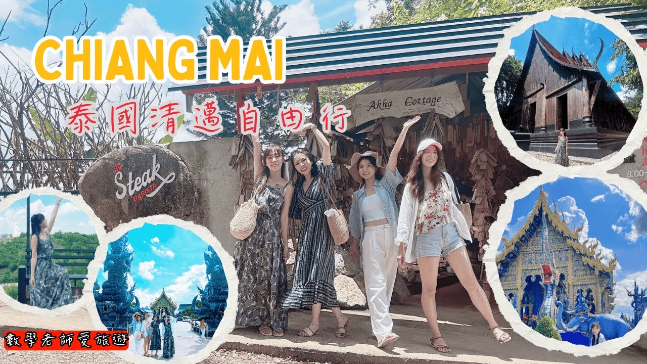 清邁自由行ep3-泰服租借體驗/白廟/聖獅茶園/阿卡族餐廳Akha Cottage Cafe黑廟-黑屋博物館/藍廟/仙境咖啡-Lalitta Cafe/布里拉塔納飯店Burirattana Hotel