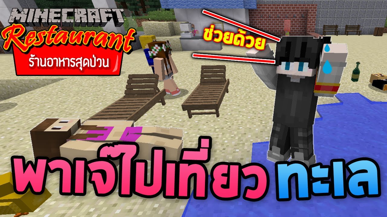 Minecraft ร้านอาหารสุดป่วน - พาเจ๊สุดป่วนไปเที่ยวทะเล