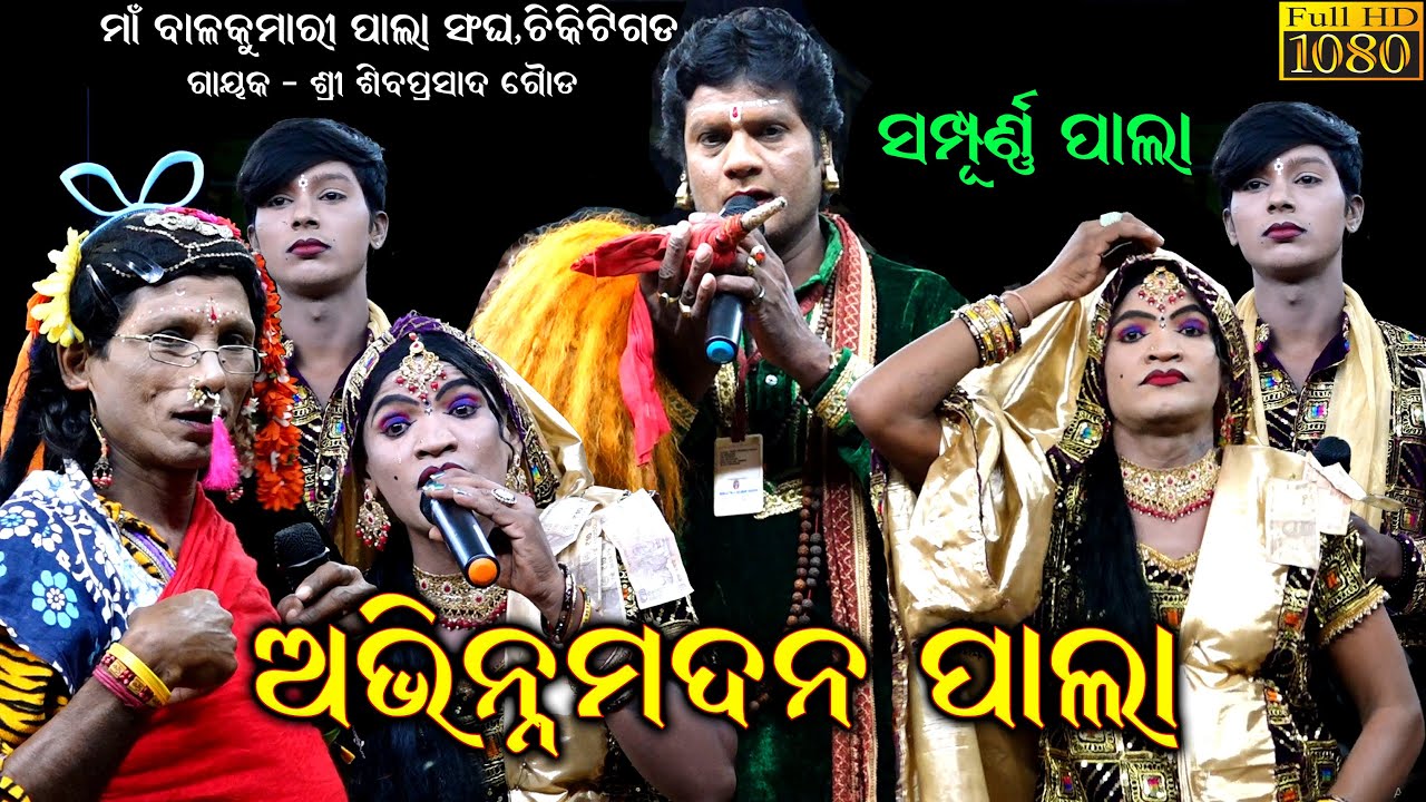 (ସମ୍ପୂର୍ଣ୍ଣ ପାଲା ) #ଅଭିନ୍ନମଦନ | Abhinamadan Pala full pala Video /pala comedy | siba gouda chikiti